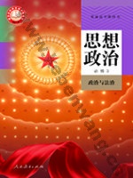 人教版部编版高一思想政治必修3 政治与法治
